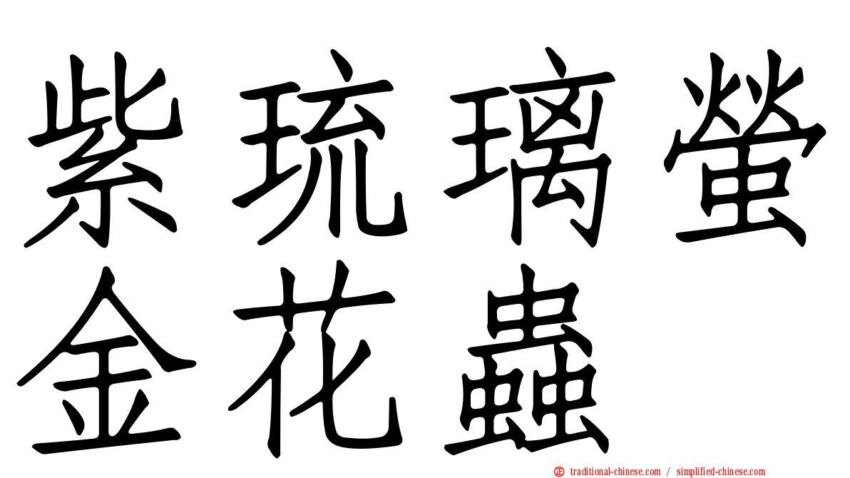 紫琉璃螢金花蟲