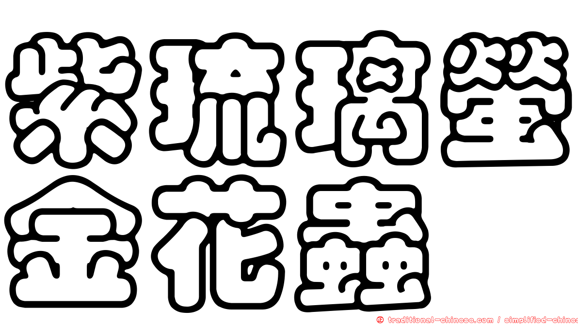 紫琉璃螢金花蟲
