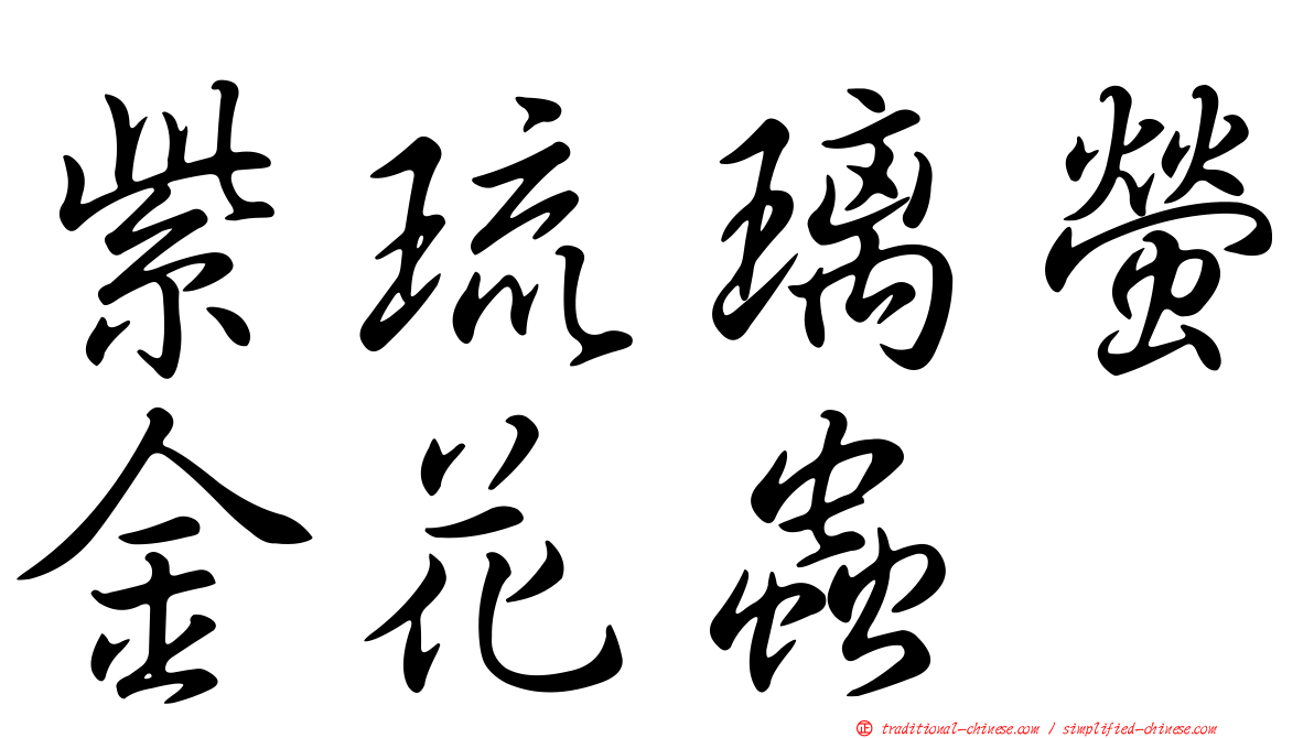 紫琉璃螢金花蟲