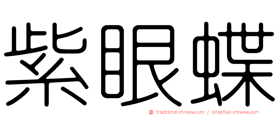 紫眼蝶