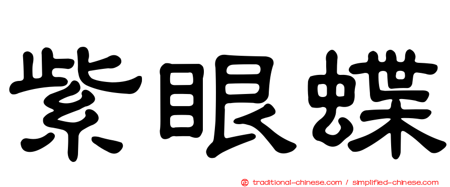 紫眼蝶