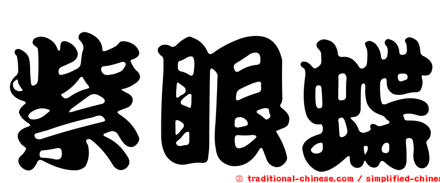 紫眼蝶