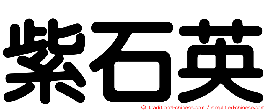紫石英