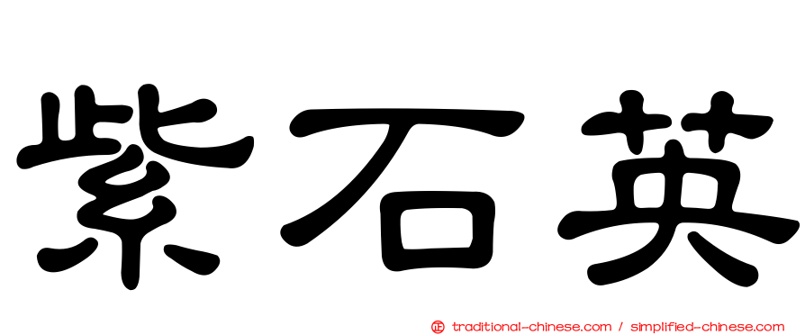 紫石英