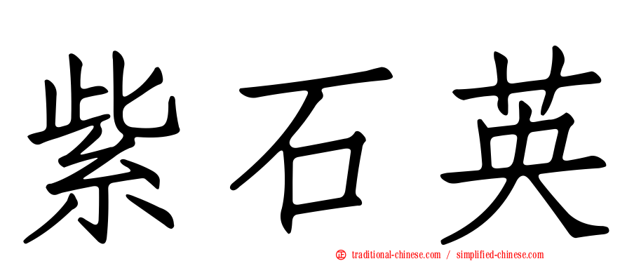 紫石英