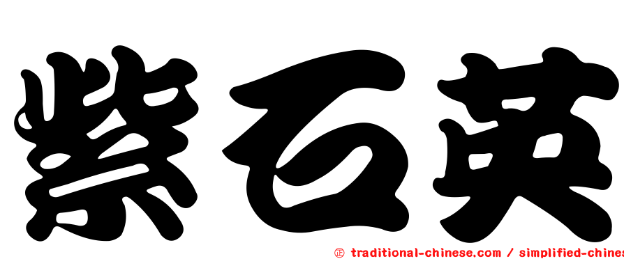 紫石英