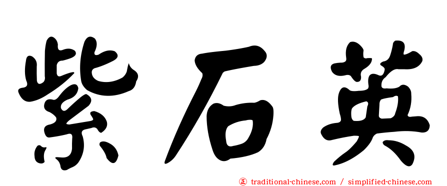 紫石英
