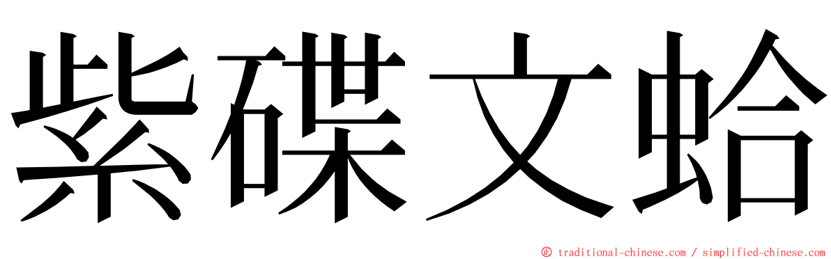 紫碟文蛤 ming font