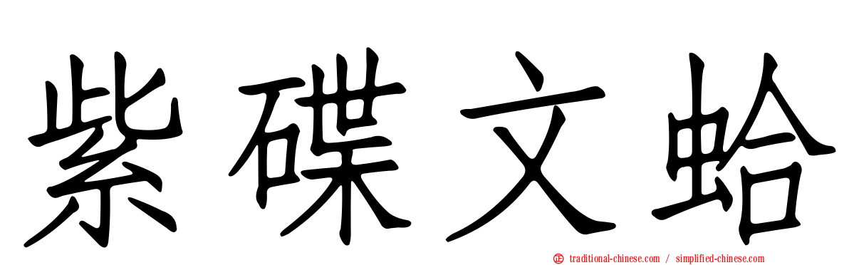 紫碟文蛤