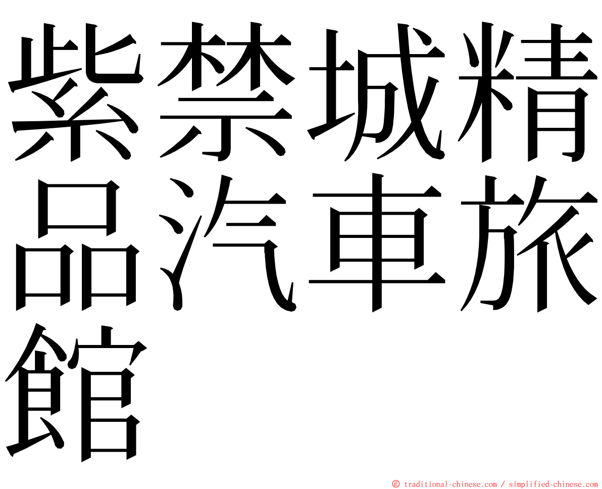 紫禁城精品汽車旅館 ming font