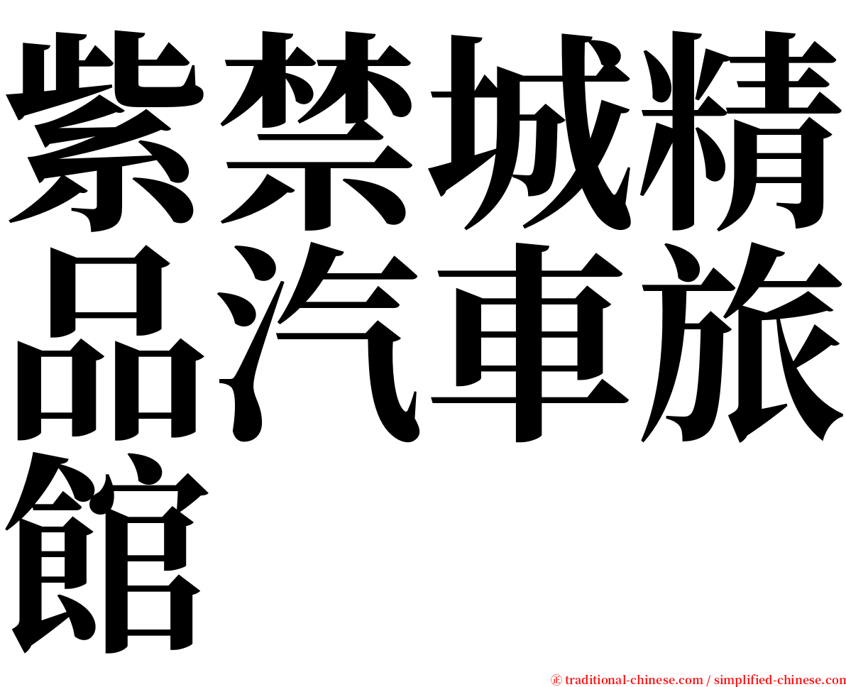 紫禁城精品汽車旅館 serif font