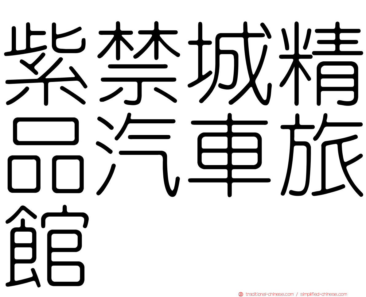 紫禁城精品汽車旅館