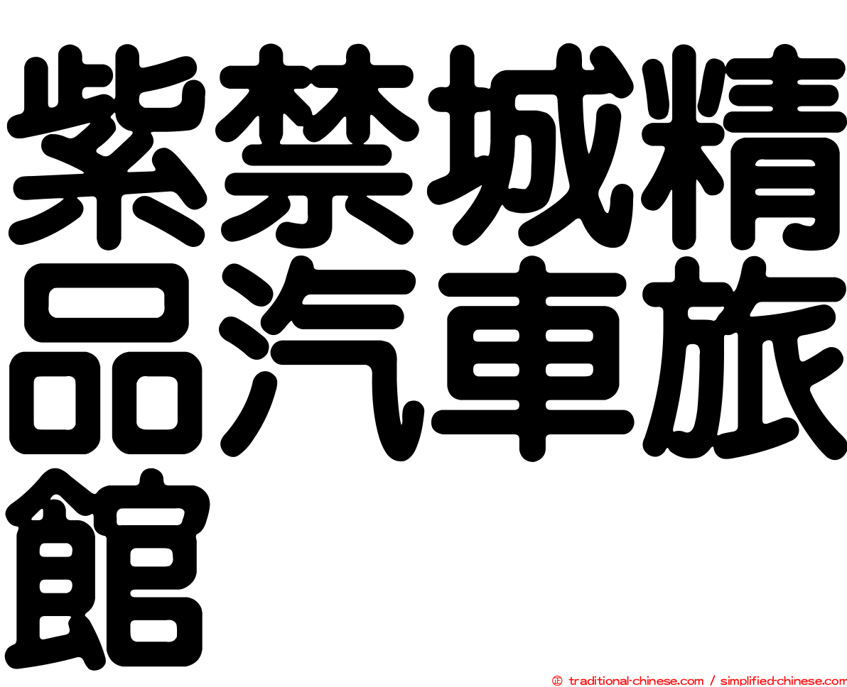 紫禁城精品汽車旅館