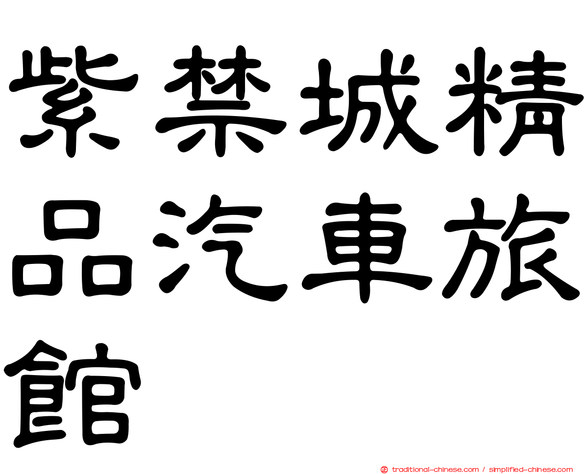 紫禁城精品汽車旅館