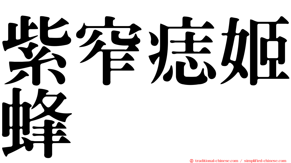 紫窄痣姬蜂