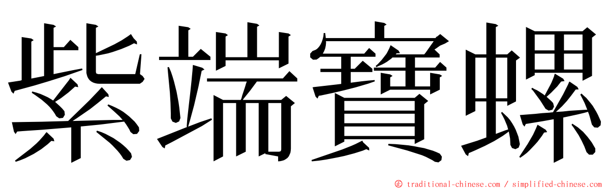 紫端寶螺 ming font