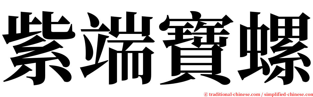 紫端寶螺 serif font