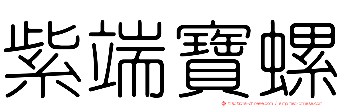紫端寶螺