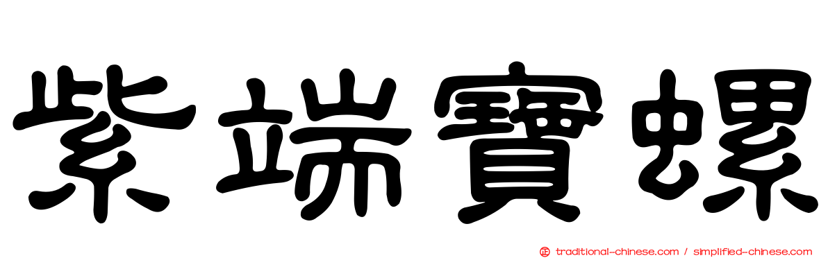 紫端寶螺