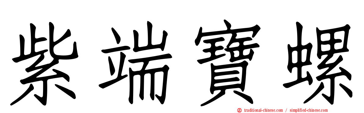紫端寶螺