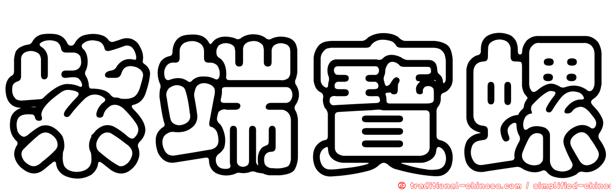 紫端寶螺
