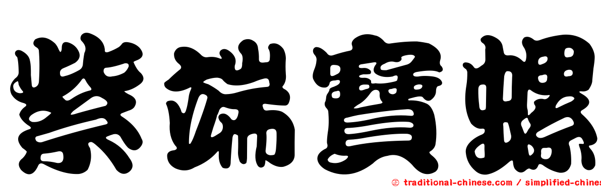 紫端寶螺
