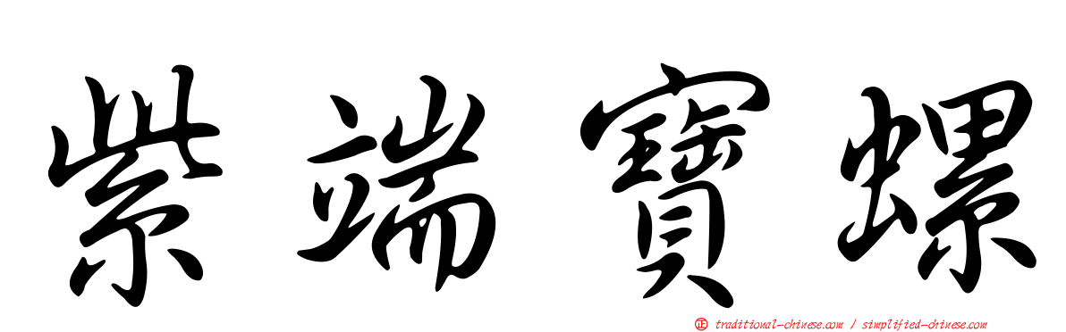 紫端寶螺