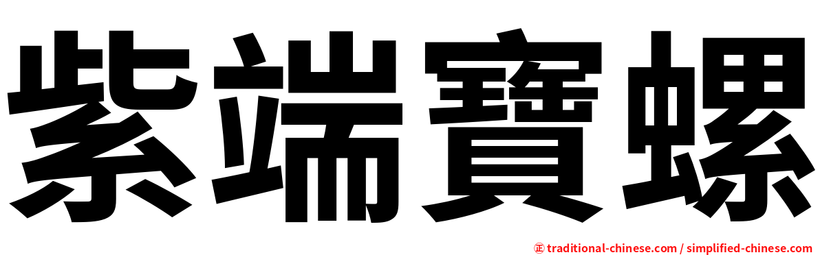 紫端寶螺