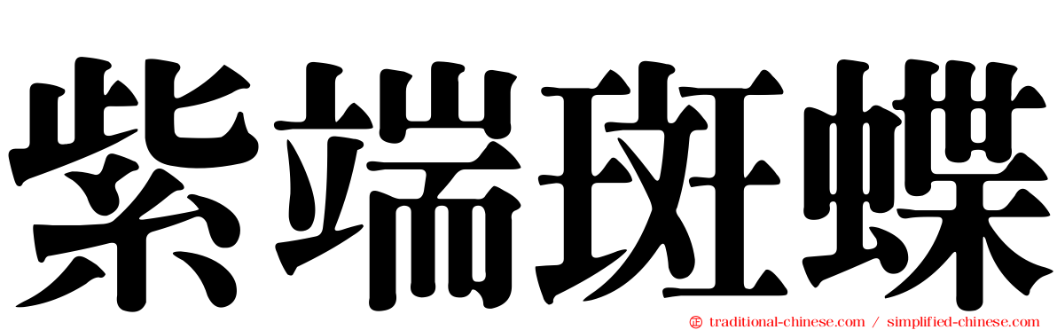 紫端斑蝶