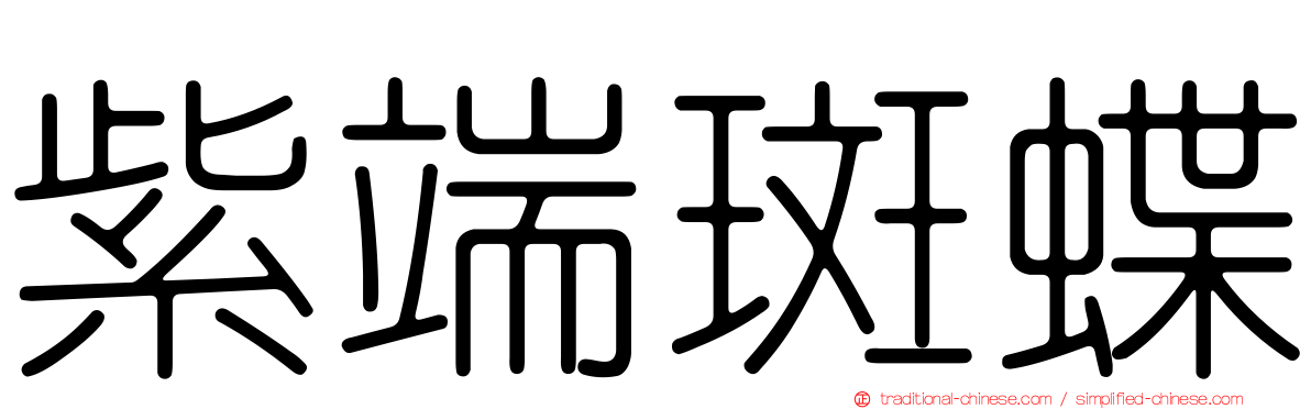 紫端斑蝶