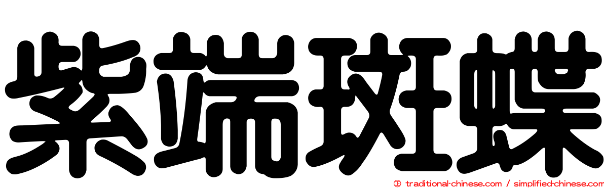 紫端斑蝶
