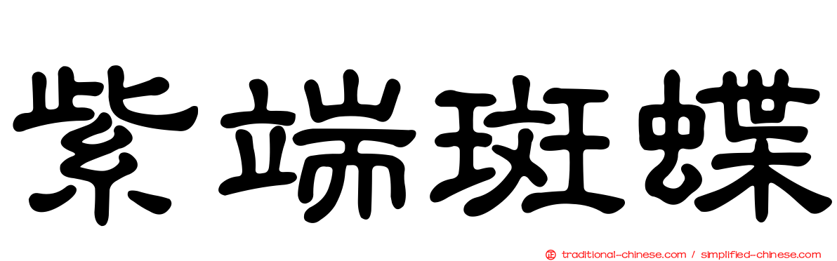 紫端斑蝶