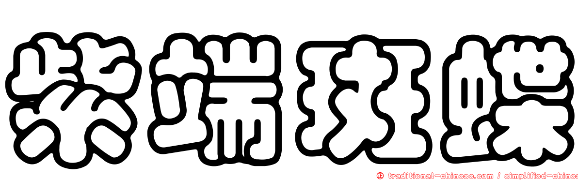 紫端斑蝶