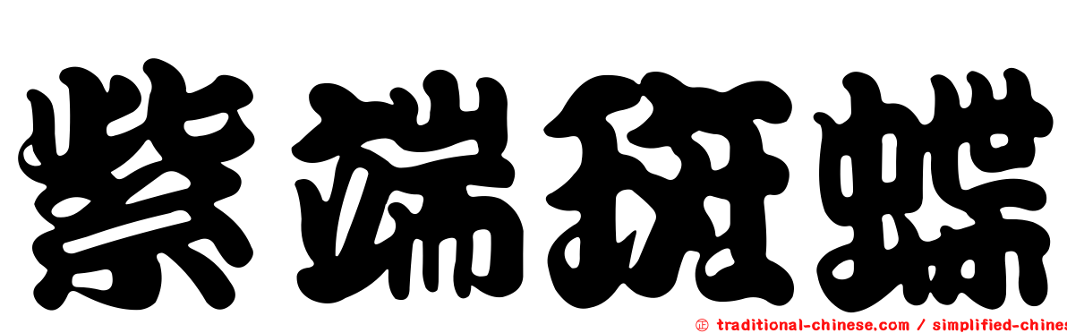 紫端斑蝶