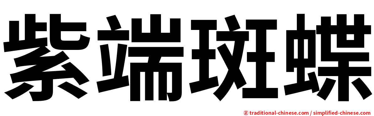 紫端斑蝶