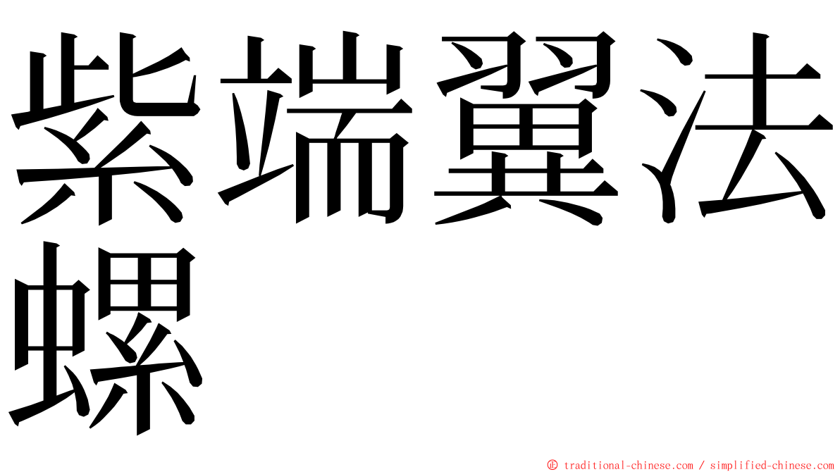 紫端翼法螺 ming font