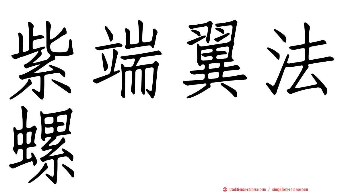 紫端翼法螺