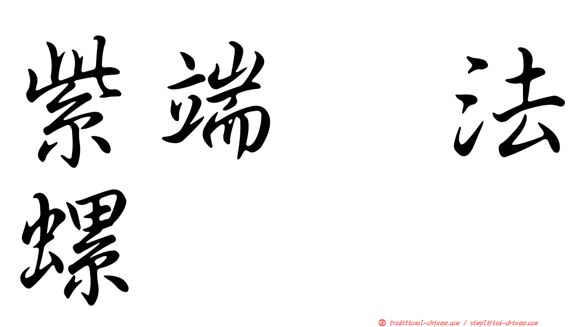 紫端翼法螺