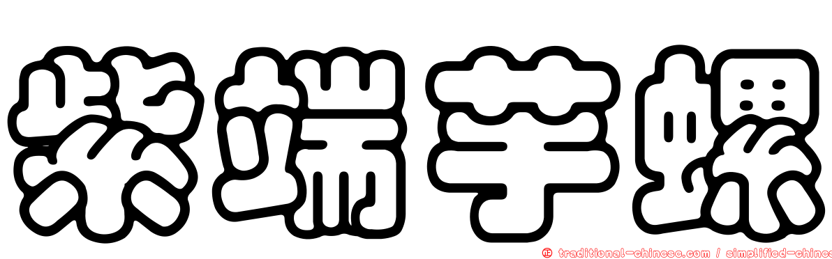 紫端芋螺