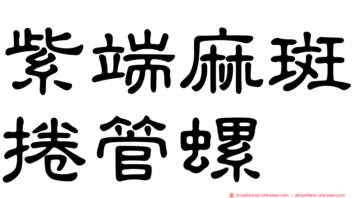 紫端麻斑捲管螺