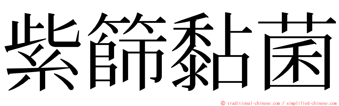 紫篩黏菌 ming font