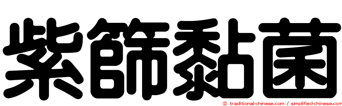 紫篩黏菌