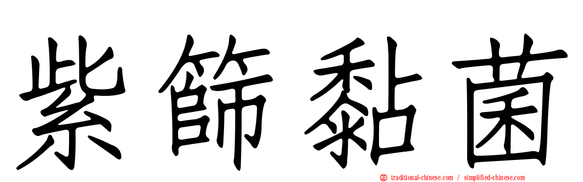 紫篩黏菌