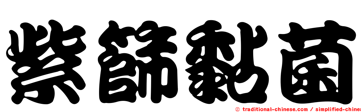 紫篩黏菌