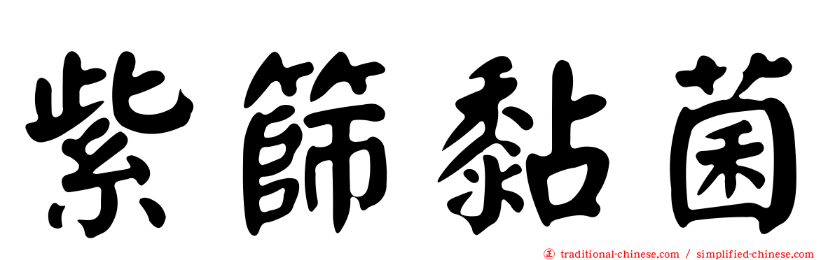 紫篩黏菌