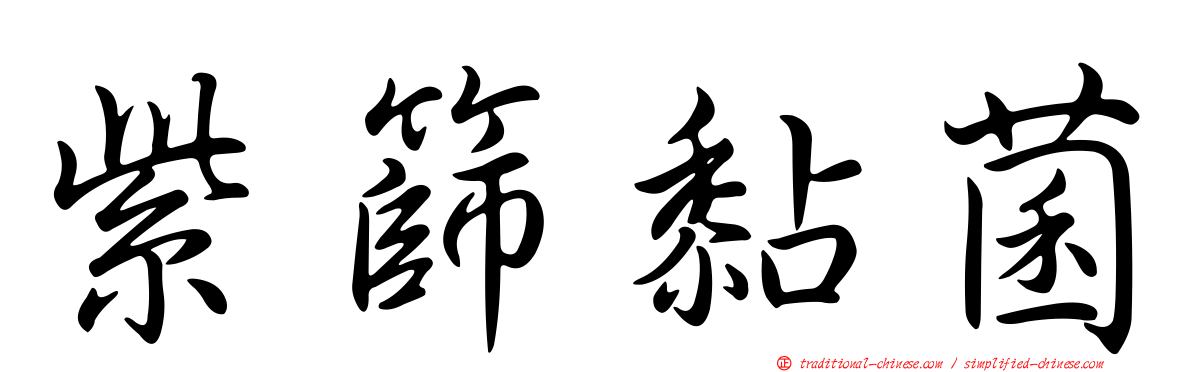 紫篩黏菌