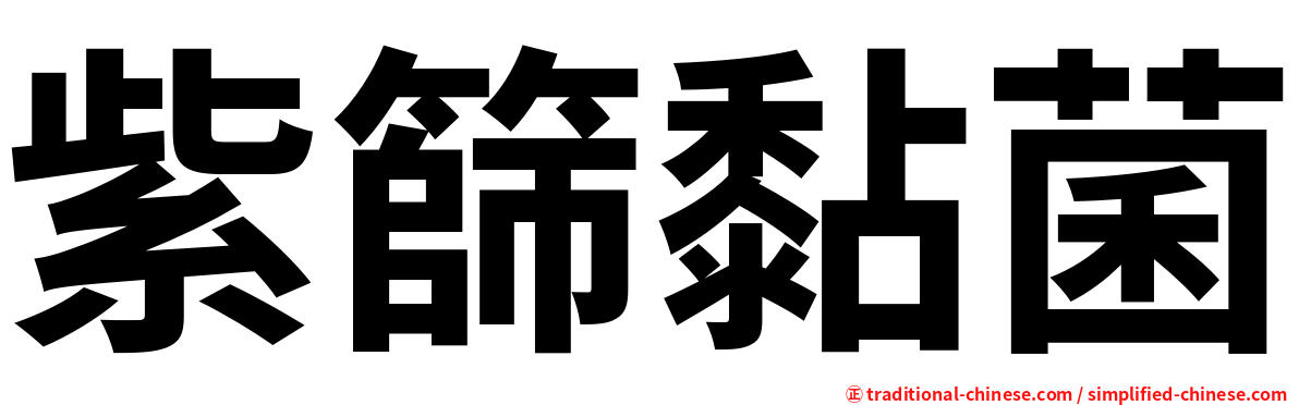 紫篩黏菌