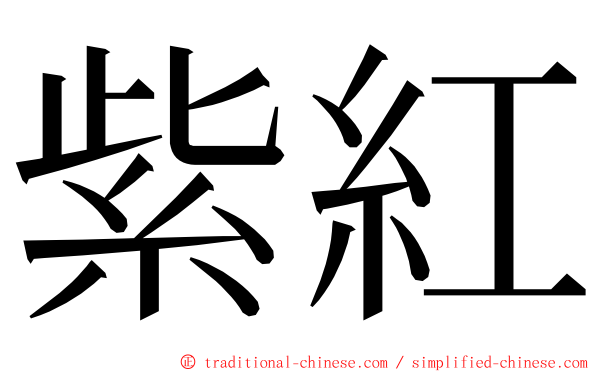紫紅 ming font