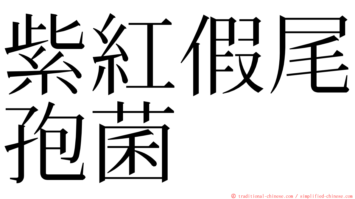 紫紅假尾孢菌 ming font