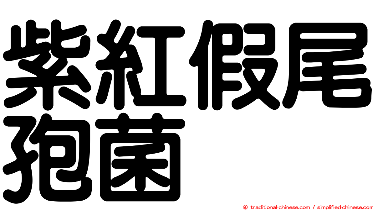 紫紅假尾孢菌